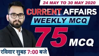 24 May to 30 May Weekly Current Affairs 2020 | 75 Important Current Affairs MCQ