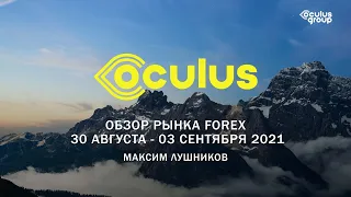 Обзор рынка Forex на неделю: 30 августа - 03 сентября 2021 | Максим Лушников