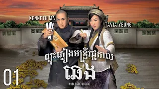 [Eng Sub] TVB ព្យុះភ្លៀងមន្រ្ដីរជ្ជកាលឆេង 01/21｜រឿងភាគហុងកុង និយាយខ្មែរ｜2014｜Noblesse Oblige