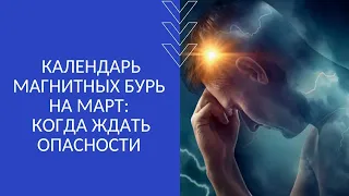 КАЛЕНДАРЬ МАГНИТНЫХ БУРЬ НА МАРТ: КОГДА ЖДАТЬ ОПАСНОСТИ