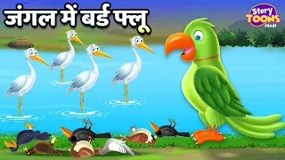 जंगल में बर्ड फ्लू l Jungle Me Mahamari l Best Moral Story for Kids l StoryToons TV