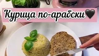 Курица по-арабски🤩