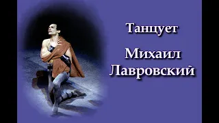 Танцует Михаил Лавровский