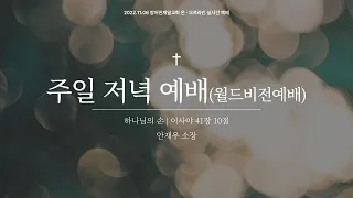 하나님의 손(사41:10) l 안재우 소장 | 주일 밤 예배| 22.11.06(일)