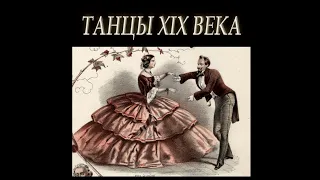 Танцы XIX века. краткий экскурс в историю