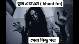 Bhoot fm  (Halloween) Ep 2017 10 31 (01)