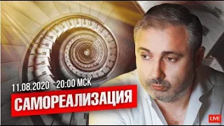 Х100! Самореализация - Алекс Яновский от 11/08/2020!