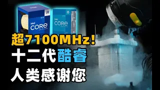 【Fun科技】12代i5能否默秒全？主流CPU选Intel还是AMD？ i9-12900K上液氮有多能超？