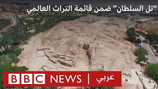 لماذا أثار إدراج مدينة تل السلطان على قائمة التراث العالمي غضب إسرائيل؟ | بي بي سي نيوز عربي