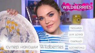 крутые НАХОДКИ WILDBERRIES – покупки КОСМЕТИКИ, ОДЕЖДЫ, товаров ДЛЯ ДОМА и ЕДЫ с Вайлдберриз