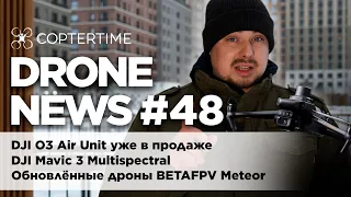 Drone news #48: DJI O3 Air Unit уже в продаже, новый DJI Mavic 3M, обновлённые BETAFPV Meteor