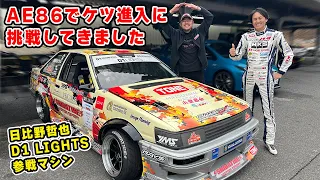 【 試乗 】日比野 選手の 7A-G 搭載 AE86 で、ケツ進入 に挑戦してきました。AE86 とは思えない アングル で ドリフト できるぞ。