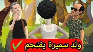 ولد سميرة يقتحم 😂✔️