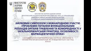 НАУКОВОГО СИМПОЗІУМУ З МІЖНАРОДНОЮ УЧАСТЮ 16 грудня 2021р.