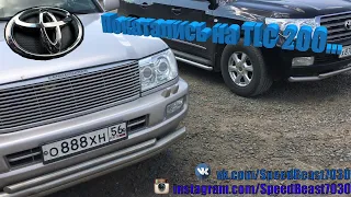 Прокатились, сравнили Toyota Land Cruiser 100 и Toyota Land Cruiser 200.