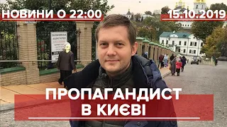 Підсумковий випуск новин за 22:00: Російський пропагандист в Києві