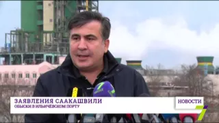 Саакашвили: обыски в Ильичёвском порту и коррупция на ОПЗ