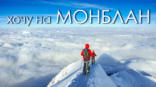 Хочу на Монблан! Подготовка и восхождение на Mont Blanc 4810м. #Альпы