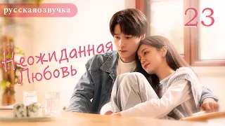 Неожиданная любовь 23 (русская озвучка) Love Unexpected （Гун Ваньи, Ян Тиндун）平行恋爱时差китайские дорамы