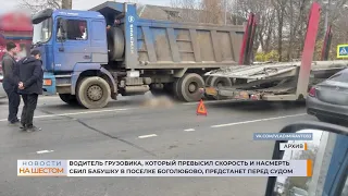 Водитель грузовика, который насмерть сбил бабушку в поселке Боголюбово, предстанет перед судом