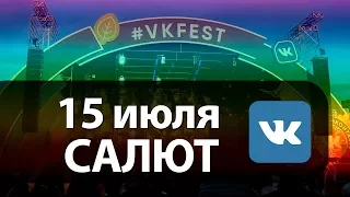 15 июля. Салют на VKFest 2017