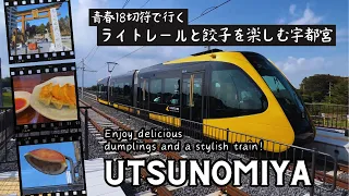 Brand new train Ride & Gyoza Hunt in Utsunomiya!【JAPAN TRAVEL VLOG】