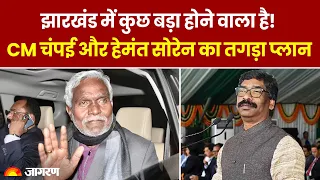 Jharkhand में CM Champai Soren और पूर्व CM Hemant Soren का Floor Test के लिए बड़ा प्लान | Hindi News