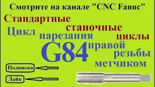 G84 - цикл нарезания правой резьбы метчиком.