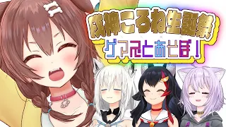 【#戌神ころね生誕祭2023】祝☆ゲマズとあそぼ！【ホロライブゲーマーズ】