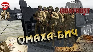 Омаха Бич [Arma 3 Iron Front]