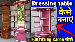 Dressing table keise banaye || How to make dressing table || ड्रेसिंग टेबल Revolving कैसे बनाएं है!