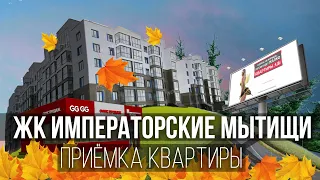 Приемка квартиры в ЖК Императорские Мытищи / Помощь по приемке квартиры новостройке