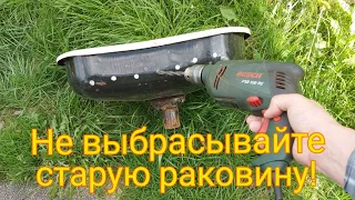 Не вздумайте выкинуть старую раковину Сделайте классную самоделку своими руками.