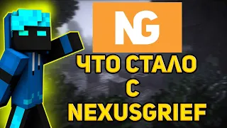 ЧТО СТАЛО С NexusGrief/НЕКСУС ГРИФ ПОЧЕМУ СЕРВЕР ТЕРЯЕТ ОНЛАЙН !