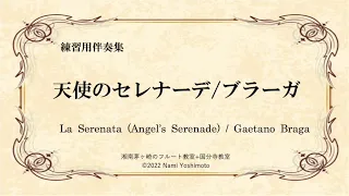[Fl用ピアノ伴奏]天使のセレナーデ（少しゆっくり）/ブラーガ/La Serenata ("Angel's Serenade")(Slow) /Gaetano Braga