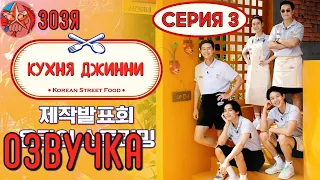 ЭПИЗОД 3 Часть 1 [Озвучка Зозя] Jinny's Kitchen Episode 3 "Кухня Джинни" с Тэхеном  НА РУССКОМ