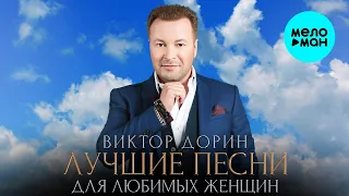 Виктор Дорин - Лучшие песни для любимых женщин