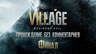 Resident Evil: Village (2021) #12 - Финал