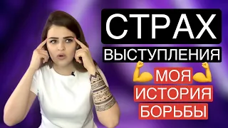 Как избавиться от страха публичного выступления?