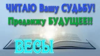 ВЕСЫ 🔮🔮🔮 ЧИТАЮ Вашу СУДЬБУ Предвижу БУДУЩЕЕ Таро Расклад гадание онлайн