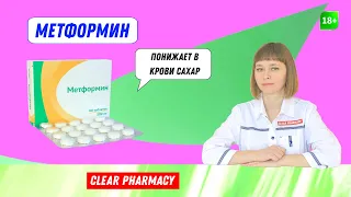 Метформин: Сахарный диабет, снижает повышенный уровень глюкозы в крови