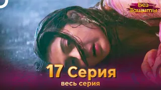 Без Защиты Индийский сериал 17 Серия | Русский Дубляж