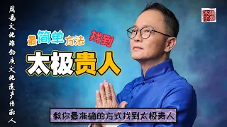 命带‘太极贵人’的人都非一般，而且还能‘逢凶化吉’！木子老师独家解析如何找到命中的‘太极贵人’！