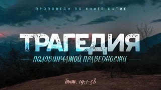 Бытие: 47. Трагедия половинчатой праведности (Алексей Коломийцев)