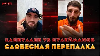Хасбулаев vs Сулейманов - словесная перепалка перед титульным боем / они встретились лицом к лицу