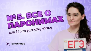РОЛИК по №5.  Всё о паронимах для ЕГЭ по русскому языку.