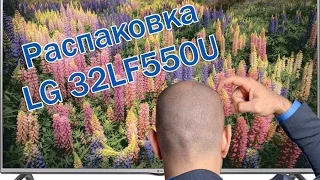 Распаковка телевизора LG 32LF550U Unpack