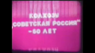 Колхозу "Советская  Россия" 60 лет ИВАНОВКА 1992 год