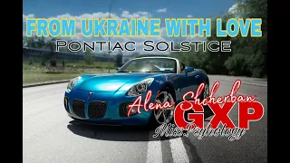 Pontiac Solstice с ЛЮБОВЬЮ | для Алёны Щербань