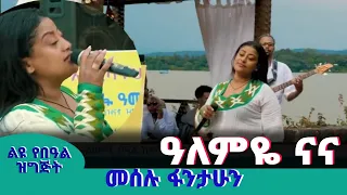 መሰሉ ፋንታሁን - ዓለምዬ ናና